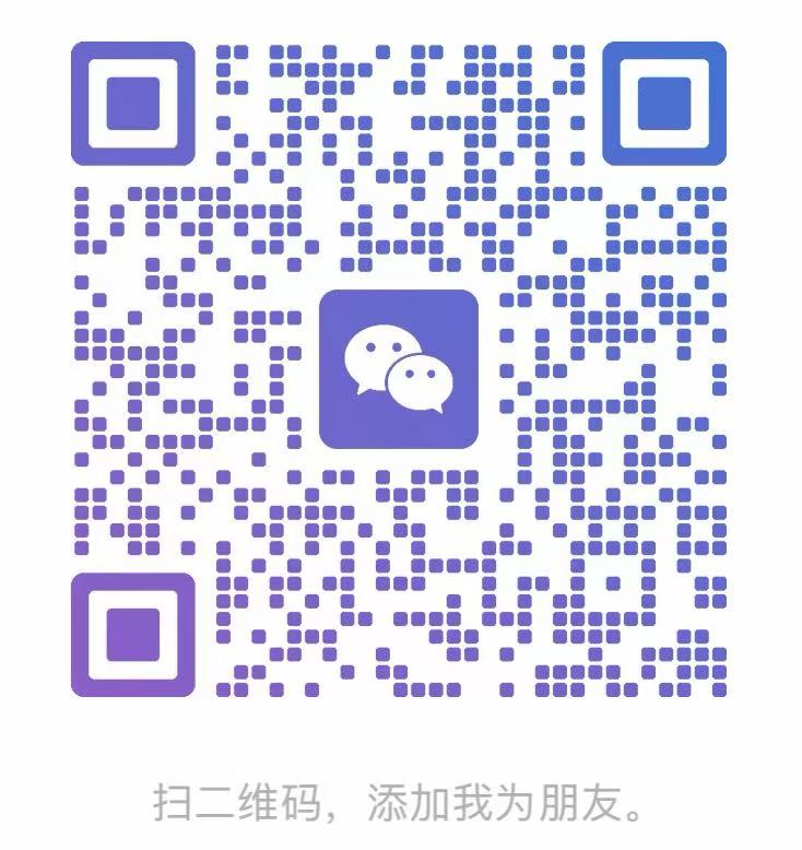 微信联系二维码